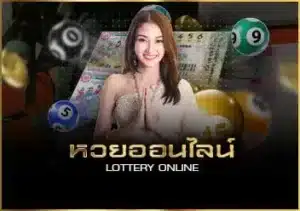 หวยออนไลน์
