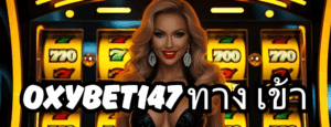 oxybet147 ทาง เข้า