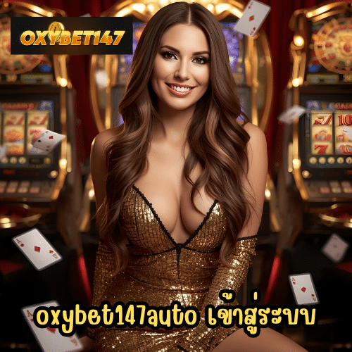 oxybet147auto เข้าสู่ระบบ